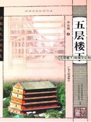 cover image of 五层楼下